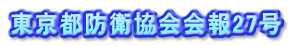 東京都防衛協会会報27号