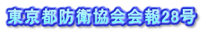 東京都防衛協会会報27号