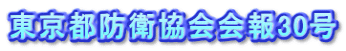 東京都防衛協会会報30号