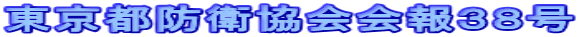 東京都防衛協会会報３８号