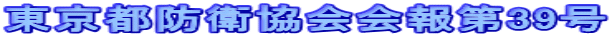 東京都防衛協会会報第39号