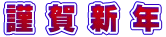 謹 賀 新 年