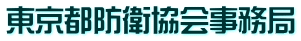 東京都防衛協会事務局